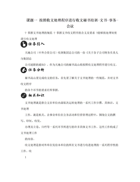 课题一  按照收文处理程序进行收文秘书培训-文书-事务-会议