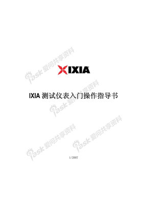 IXIA 测试仪表入门操作指导书