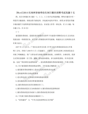 [Word]2014红河州事业单位红河日报社招聘考试真题十五