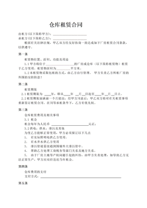 仓库租赁合同