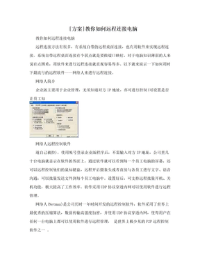[方案]教你如何远程连接电脑