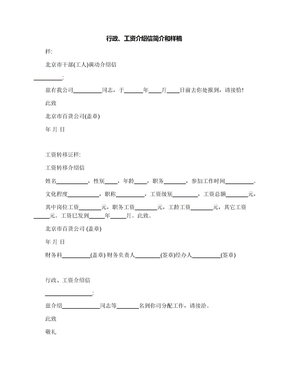 行政、工资介绍信简介和样稿