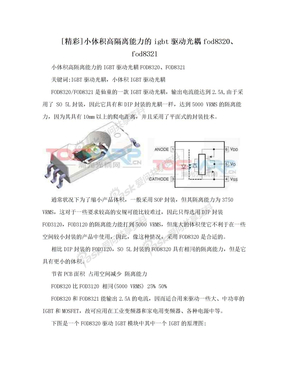 [精彩]小体积高隔离能力的igbt驱动光耦fod8320、fod8321