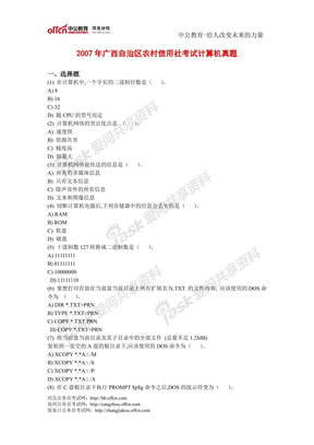 2007年广西自治区农村信用社考试计算机真题