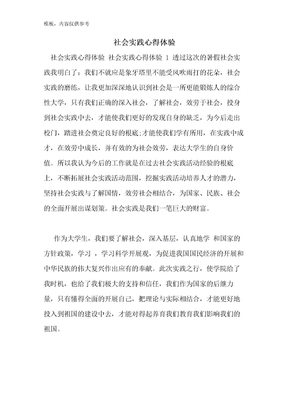 社会实践心得体验
