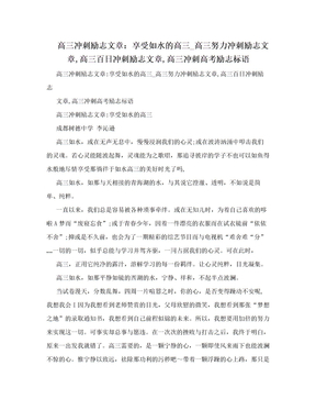 高三冲刺励志文章：享受如水的高三_高三努力冲刺励志文章,高三百日冲刺励志文章,高三冲刺高考励志标语