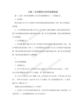 上海二手房销售合同印花税免征