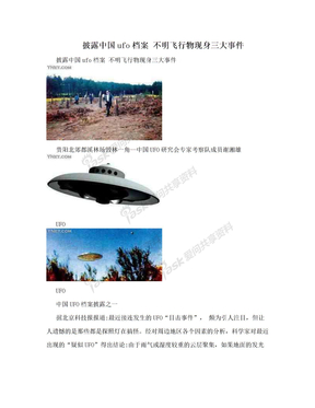 披露中国ufo档案 不明飞行物现身三大事件