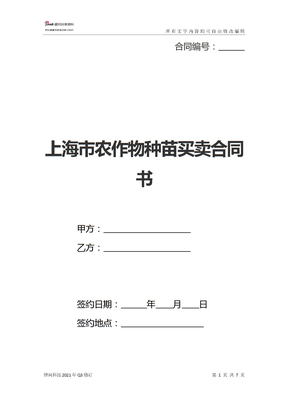 上海市农作物种苗买卖合同书(新标准版)