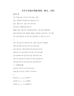 小学五年级计算题(简便、脱式、方程)