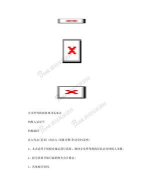 企业所得税清算事项备案表