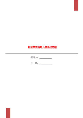 社区关爱留守儿童活动总结