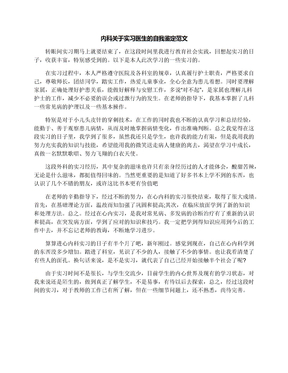 内科关于实习医生的自我鉴定范文