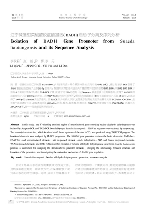 辽宁碱蓬甜菜碱醛脱氢酶基因(BADH)启动子分离及序列分析