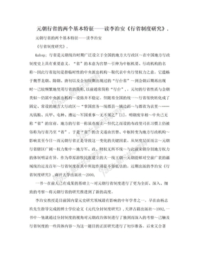 元朝行省的两个基本特征——读李治安《行省制度研究》.