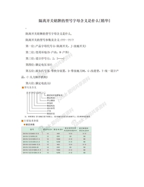 隔离开关铭牌的型号字母含义是什么[精华]