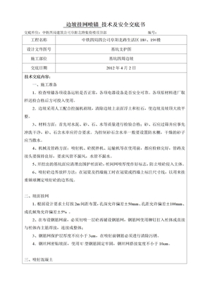 挂网喷锚技术及安全交底