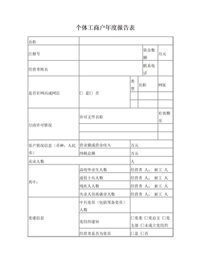 个体工商户年度报告表