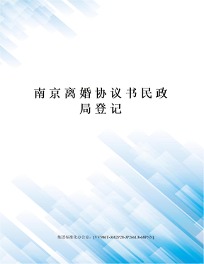 南京离婚协议书民政局登记