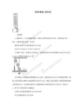 滑轮难题,很好的