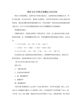 铁矿石中全铁含量测定方法分析