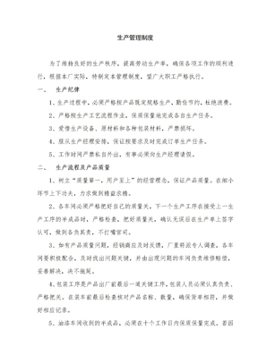 生产车间规章制度