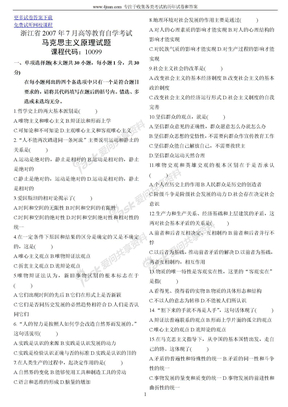 2007年7月自考浙江省马克思主义原理试题试卷真题