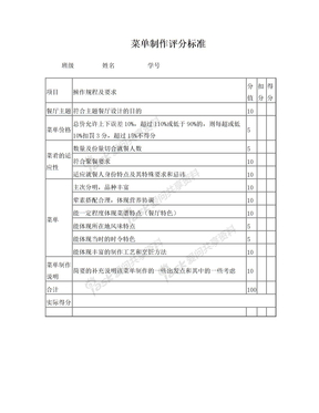 菜单制作 评分标准