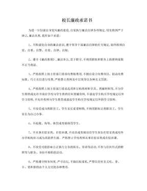 校长廉洁承诺书(2)