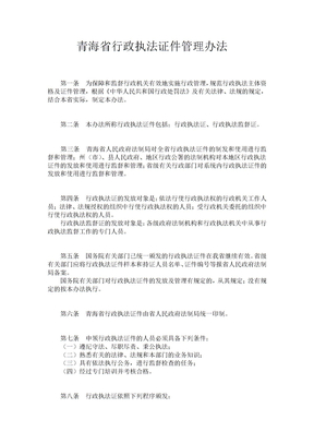青海省行政执法证件管理办法
