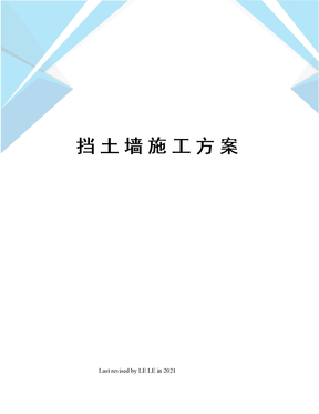 挡土墙施工方案
