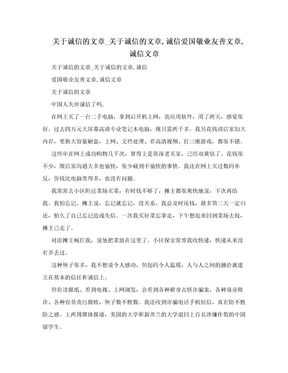 关于诚信的文章_关于诚信的文章,诚信爱国敬业友善文章,诚信文章