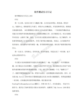 软件测试实习日记