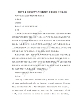 衢州中小企业存货管理现状分析毕业论文（可编辑）