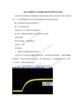 我司伺服和安川伺服电流环性能对比实验