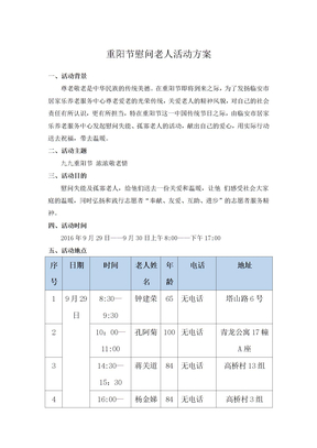 重阳节慰问老人活动方案