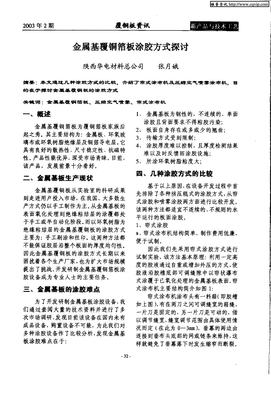 金属基覆铜箔板涂胶方式探讨