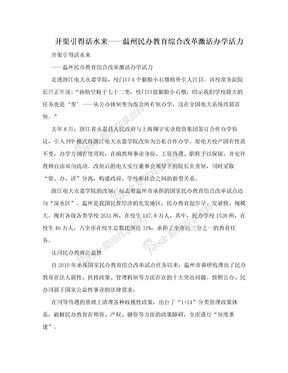 开渠引得活水来——温州民办教育综合改革激活办学活力