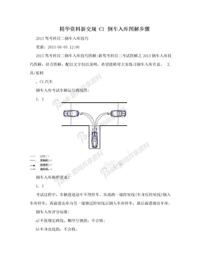 精华资料新交规 C1 倒车入库图解步骤