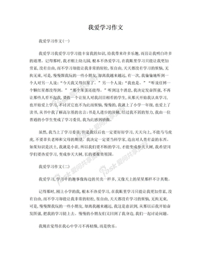 我爱学习作文