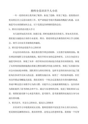 教师全员培训个人小结