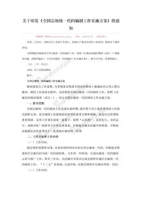 关于印发《全国宗地统一代码编制工作实施方案》的通知