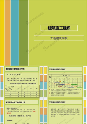 无节奏流水施工