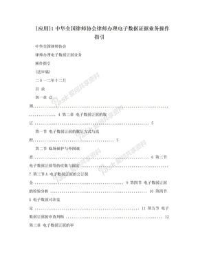[应用]1中华全国律师协会律师办理电子数据证据业务操作指引