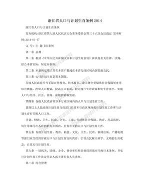 浙江省人口与计划生育条例2014