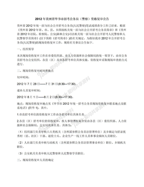 2012年贵州省毕节市招考公务员（警察）资格复审公告