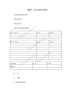 设备验证范围风险评估报告