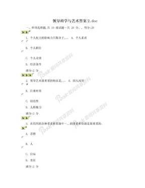 领导科学与艺术答案2.doc