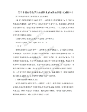 关于考研高等数学三的极限求解方法的探讨[权威资料]