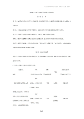 江西省省直机关和事业单位差旅费管理办法